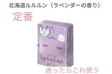 北海道ルルルン（ラベンダーの香り）/ルルルン/シートマスク・パックを使ったクチコミ（1枚目）