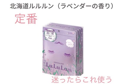 北海道ルルルン(ラベンダーの香り)/ルルルン/シートマスク・パックを使ったクチコミ(1枚目)