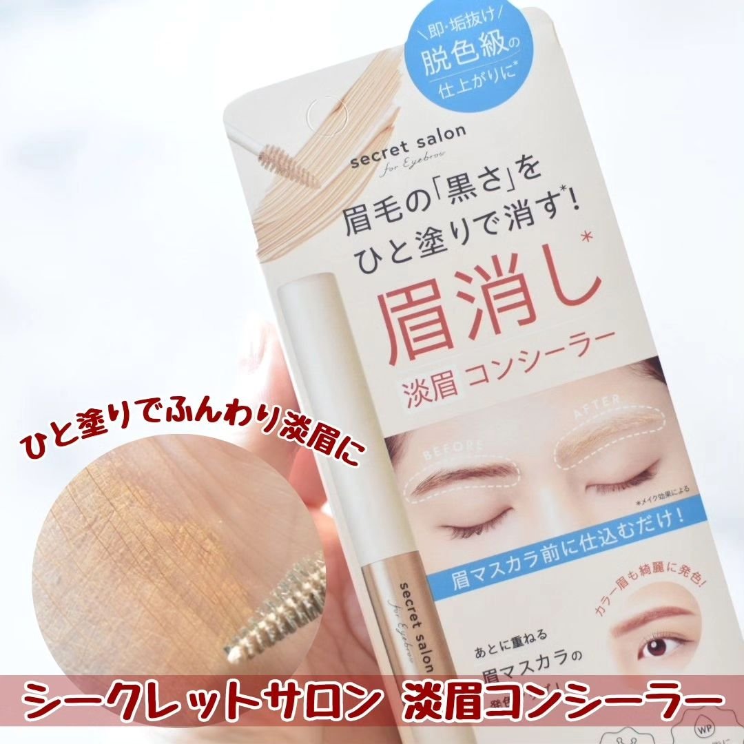 淡眉コンシーラー/シークレットサロン/眉マスカラを使ったクチコミ（1枚目）