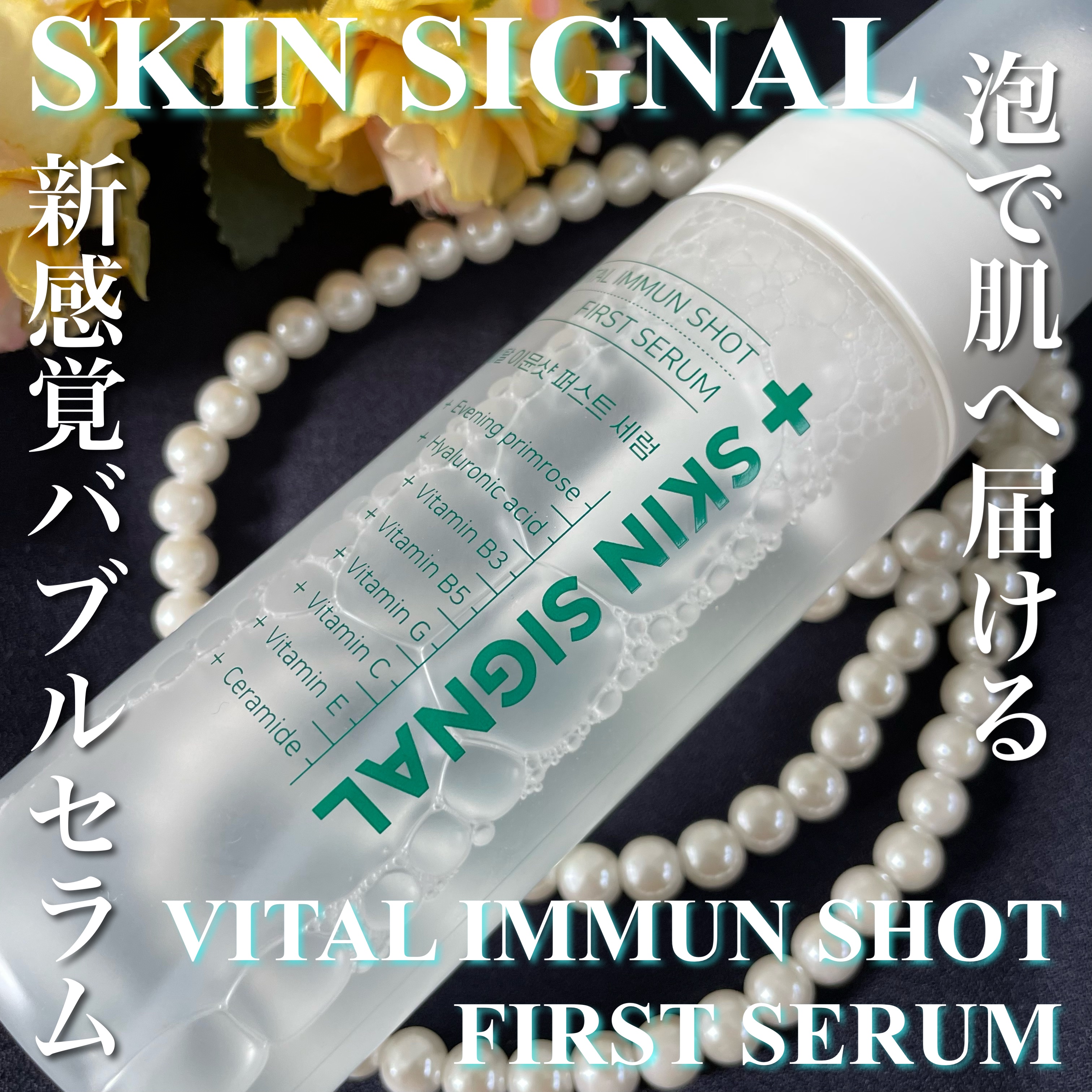 バイタルイミュンショットファーストバブルセラム/SKIN SIGNAL/美容液を使ったクチコミ（1枚目）