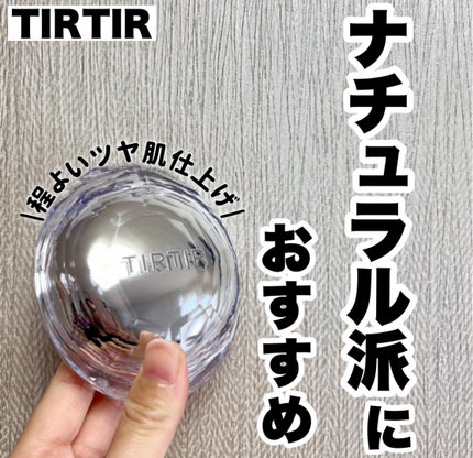 マスクフィット クリスタルメッシュクッション/TIRTIR(ティルティル)/クッションファンデーションを使ったクチコミ(1枚目)