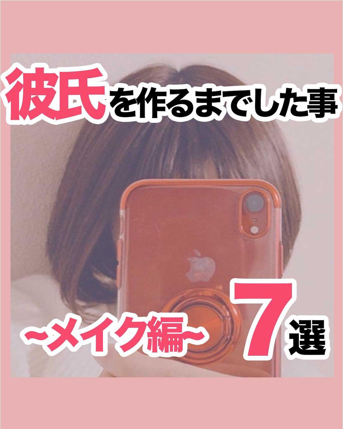 NANAMI⌇大人の垢抜け簡単メイク on LIPS 「彼氏を作るまでにした事〜7選〜・・・#彼氏いない歴年齢#彼氏ほ..」(1枚目)