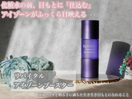 アイゾーンブースター/リバイタル/アイケア・アイクリームを使ったクチコミ(1枚目)