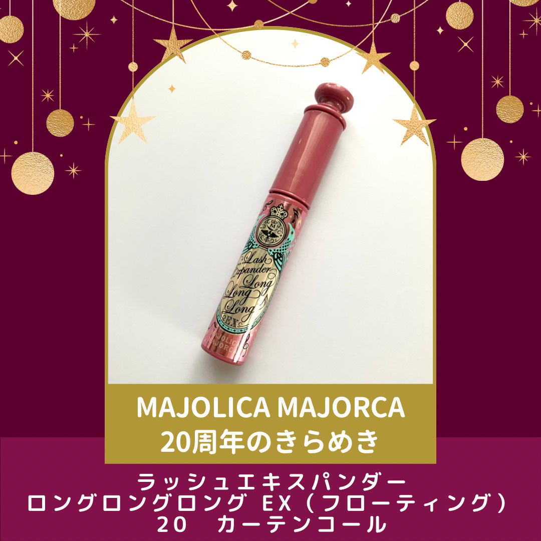 ラッシュエキスパンダー ロングロングロング ＥＸ （フローティング） 20 シャンパンピンク/MAJOLICA MAJORCA/マスカラを使ったクチコミ（1枚目）