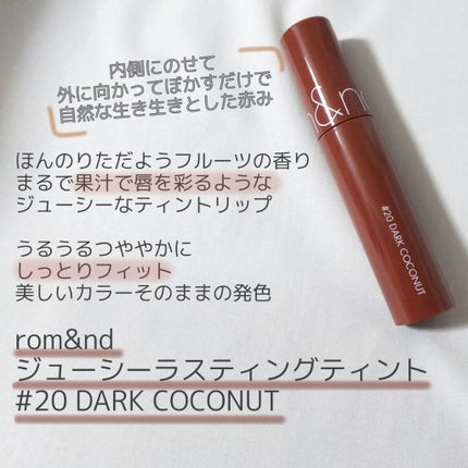 ジューシーラスティングティント/rom&nd/リップティントを使ったクチコミ(1枚目)