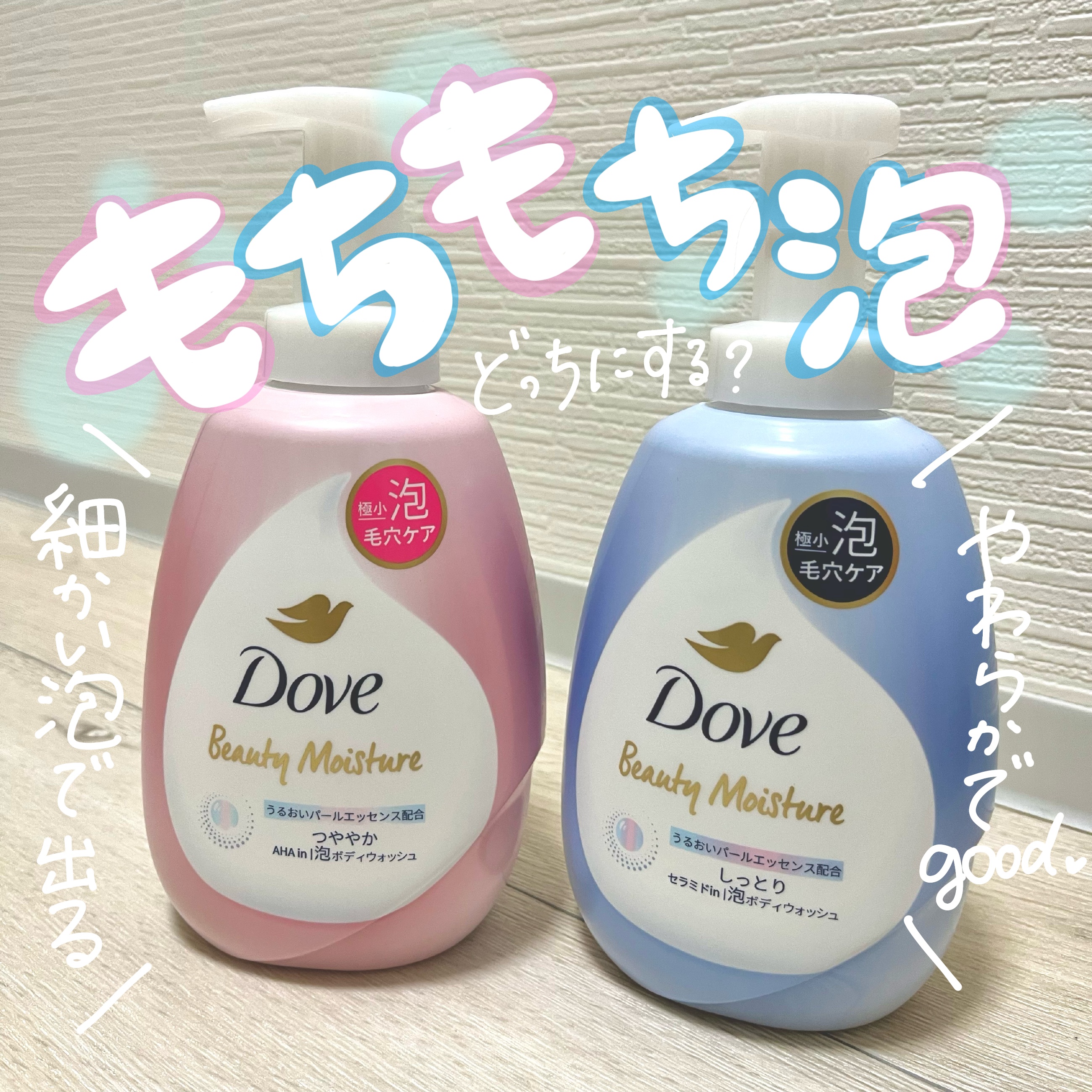 今回紹介するのは【ダヴ　ビューティーモイスチャー 泡ボディウォッシュ 】
▷しっとりタイプ
▷つややかタイプ

2商品のご紹介


どちらの商品にも言えることとして
→家族みんなで毛穴汚れも楽ちんボディケア
→1プッシュで約500万個の極小