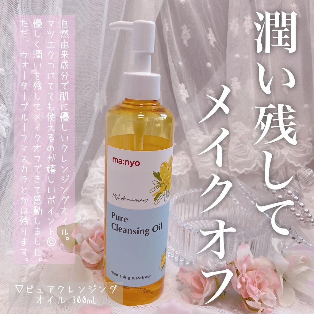 ピュア クレンジング オイル/manyo/オイルクレンジングを使ったクチコミ（2枚目）