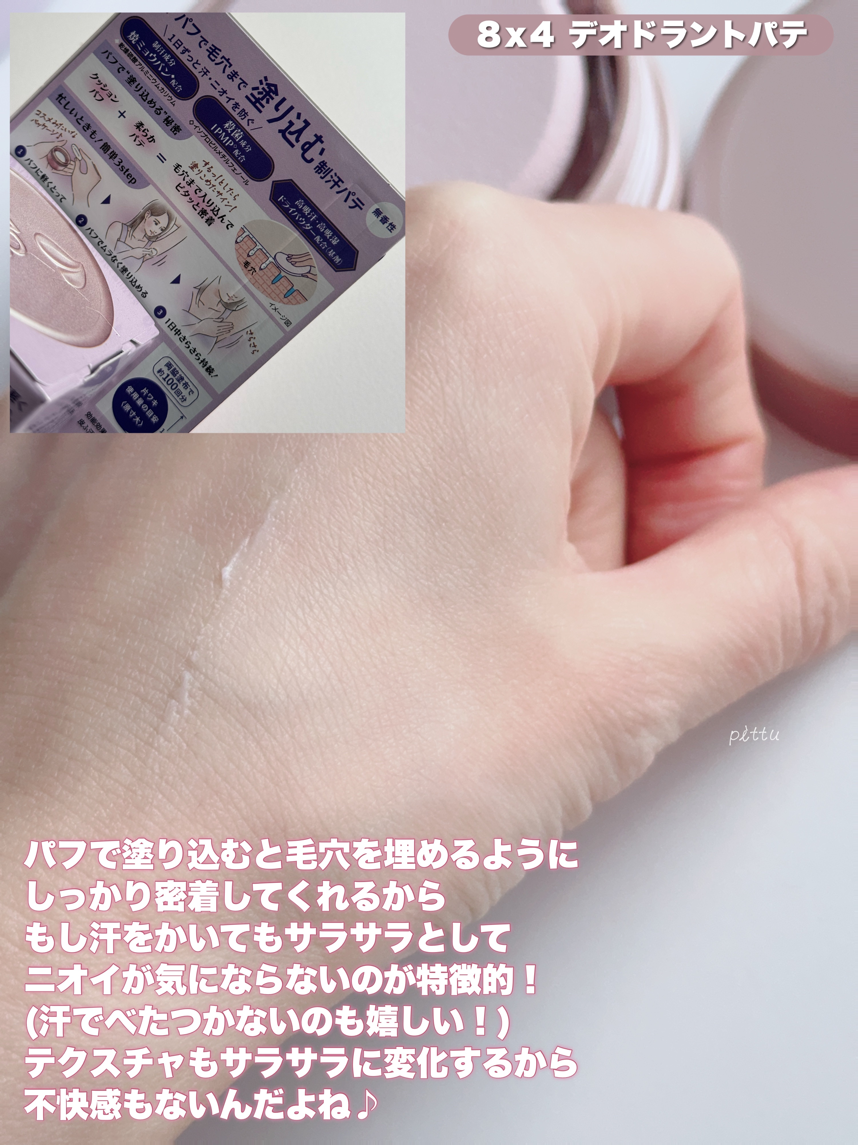 ８x４ デオドラントパテ【医薬部外品】/８ｘ４/デオドラント・制汗剤を使ったクチコミ（3枚目）