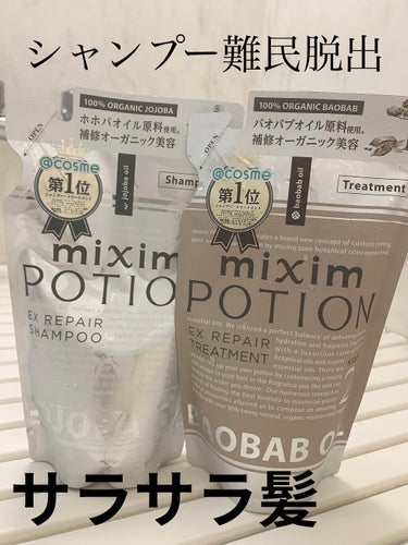 mixim POTION リペアシャンプー/ヘアトリートメントのクチコミ「

サラサラ髪になれる
シャンプー見つけました❤️

mixim POTION

ダメージを補.....」（1枚目）