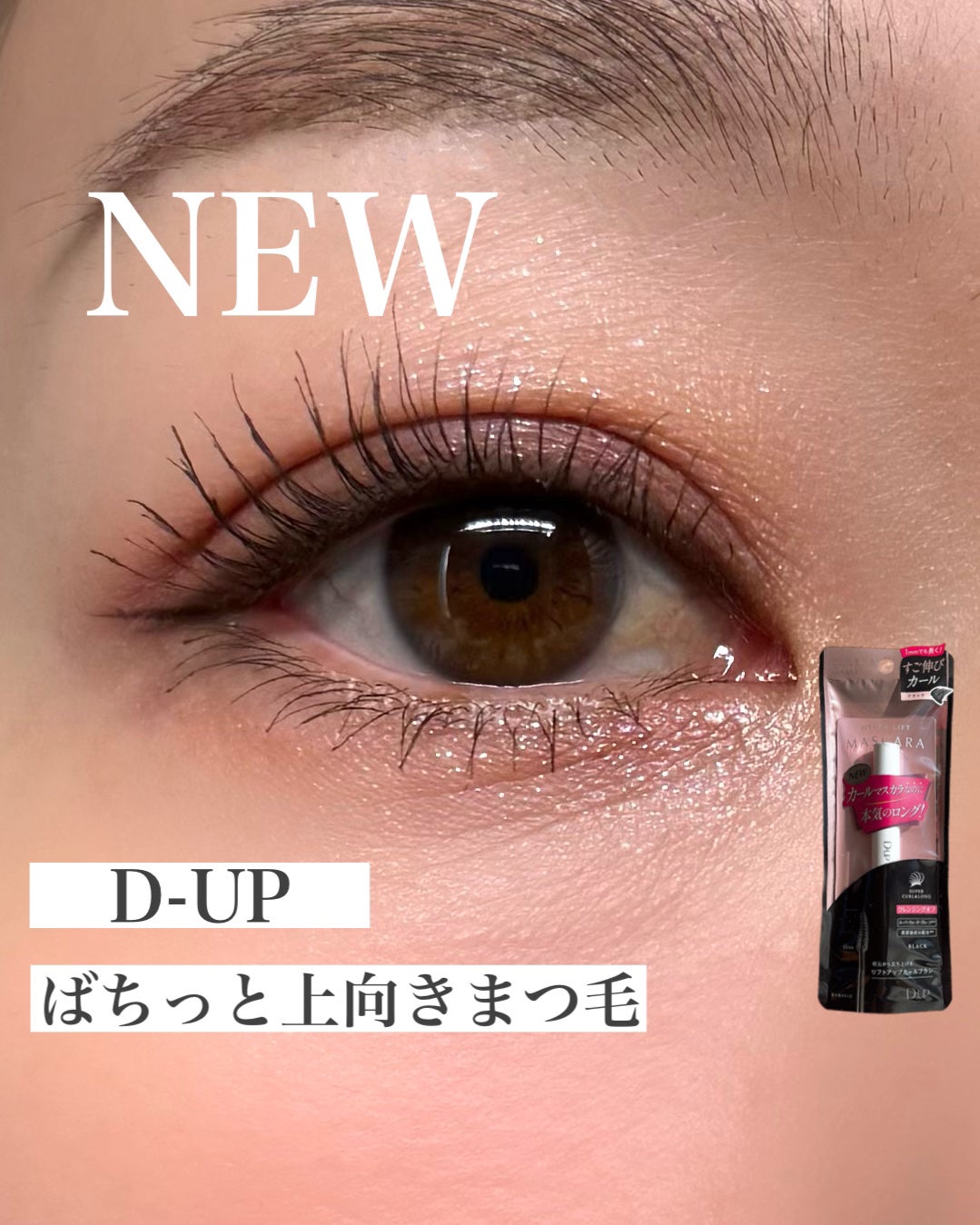 ハイパーリフトマスカラ/D-UP/マスカラを使ったクチコミ(1枚目)