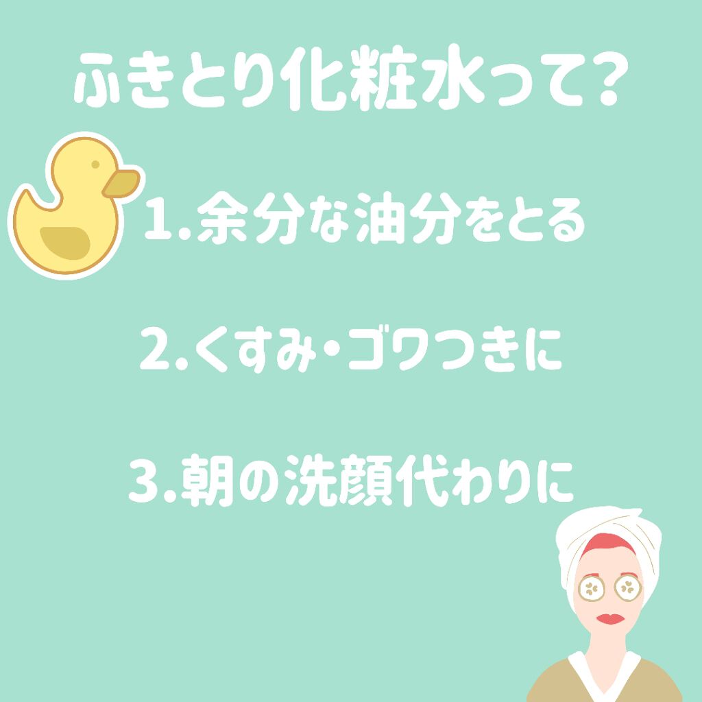 ふきとり化粧水/ちふれ/拭き取り化粧水を使ったクチコミ（2枚目）