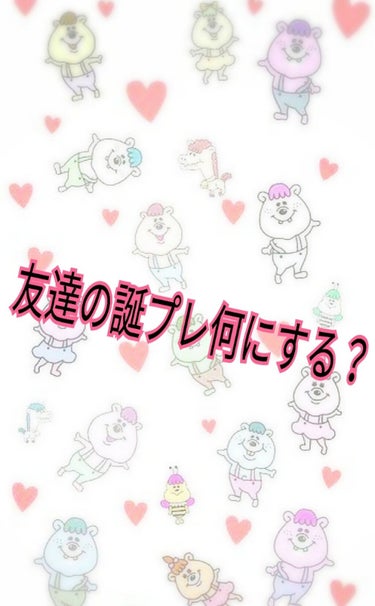 こんにちは(」・ω・)
暑いですね〜


今日は友達の誕生日プレゼンとについてです!!🐻💕
正直すっごく悩んでいます笑
日にちは、6月17日です!!
少し早いですが、コロナの関係で早めに行きます!!🍀🍀