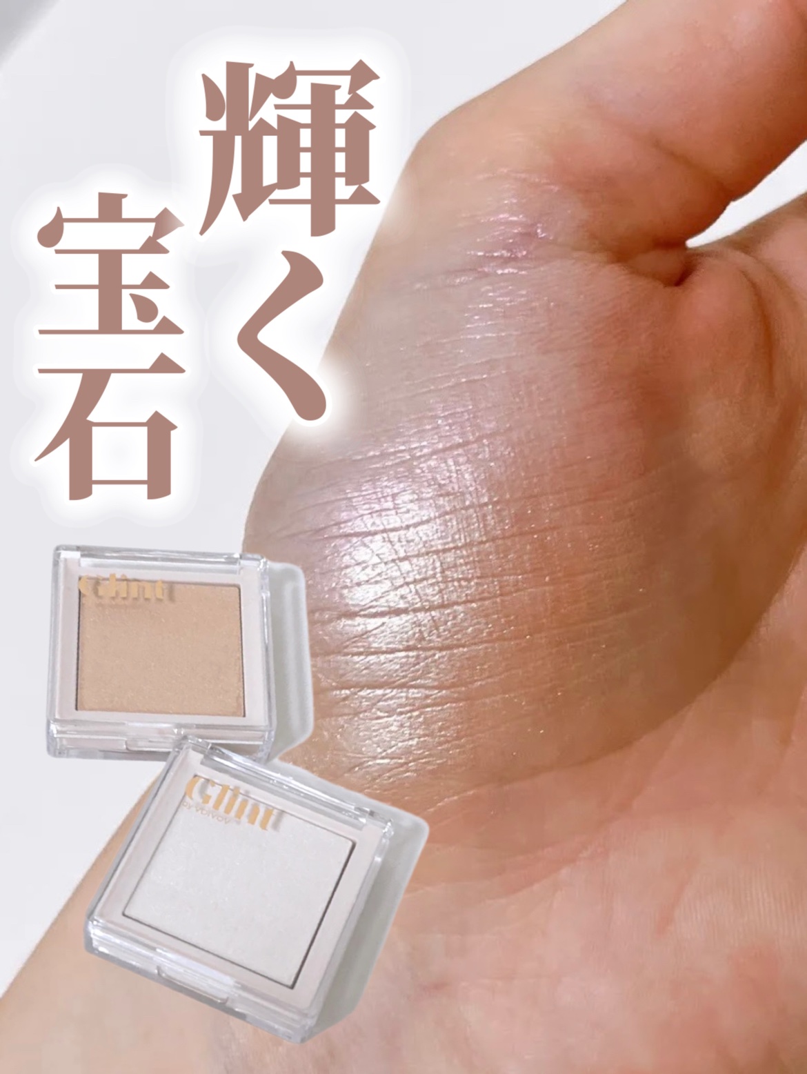 ハイライター/Glint/パウダーハイライトを使ったクチコミ（1枚目）