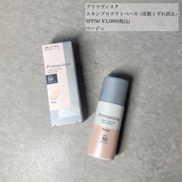 スキンプロテクトベース＜皮脂くずれ防止＞SPF50 ベージュ/プリマヴィスタ/化粧下地を使ったクチコミ（3枚目）