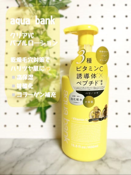 クリアバブルローション ビタミンC/aqua bank/化粧水を使ったクチコミ(1枚目)