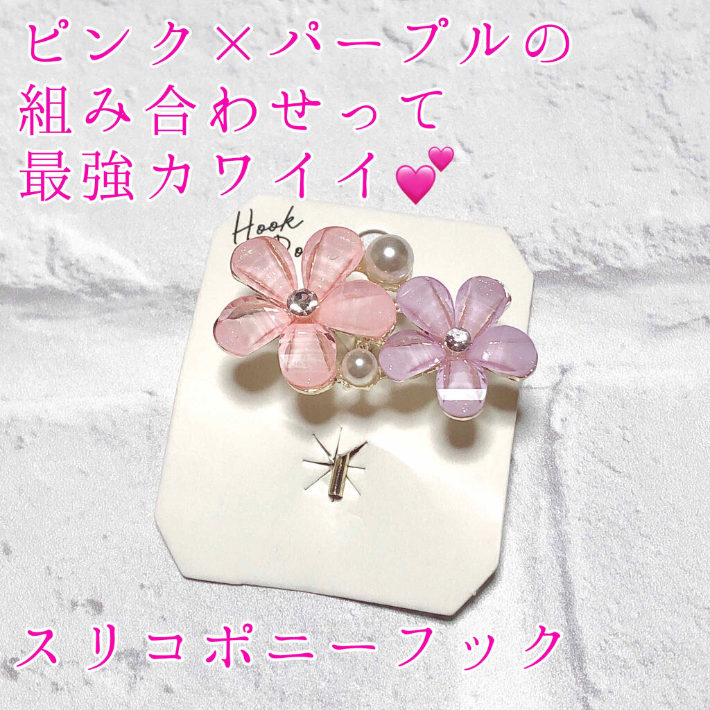 アクセサリー 3coinsの口コミ ピンクのお花 パープルのお花 パール 最強 By 櫻はる 乾燥肌 代前半 Lips