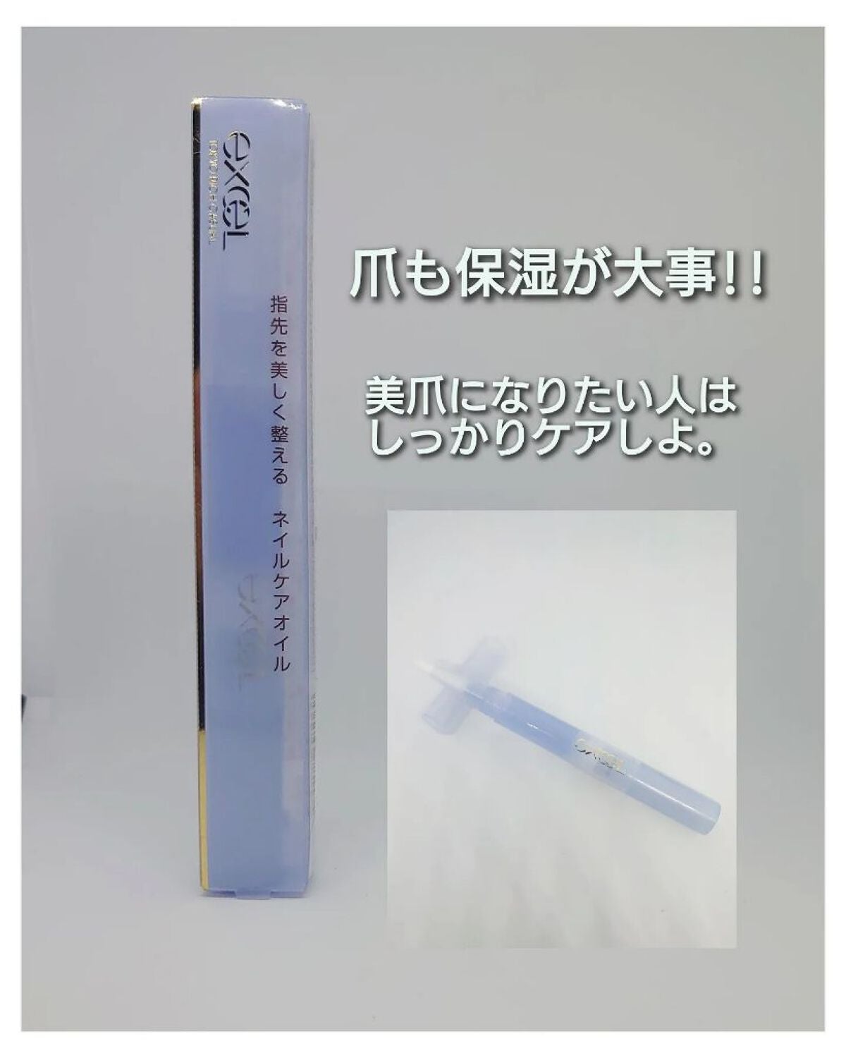 エッセンスネイルオイル/excel/ネイルオイル・トリートメントを使ったクチコミ(1枚目)