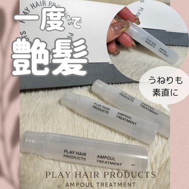 PLAY HAIR PRODUCTS アンプルトリートメントのクチコミ「\うねりにも🥹一度で艶髪✨アンプルトリートメント/
PLAY HAIR PRODUCTS　アン.....」（1枚目）