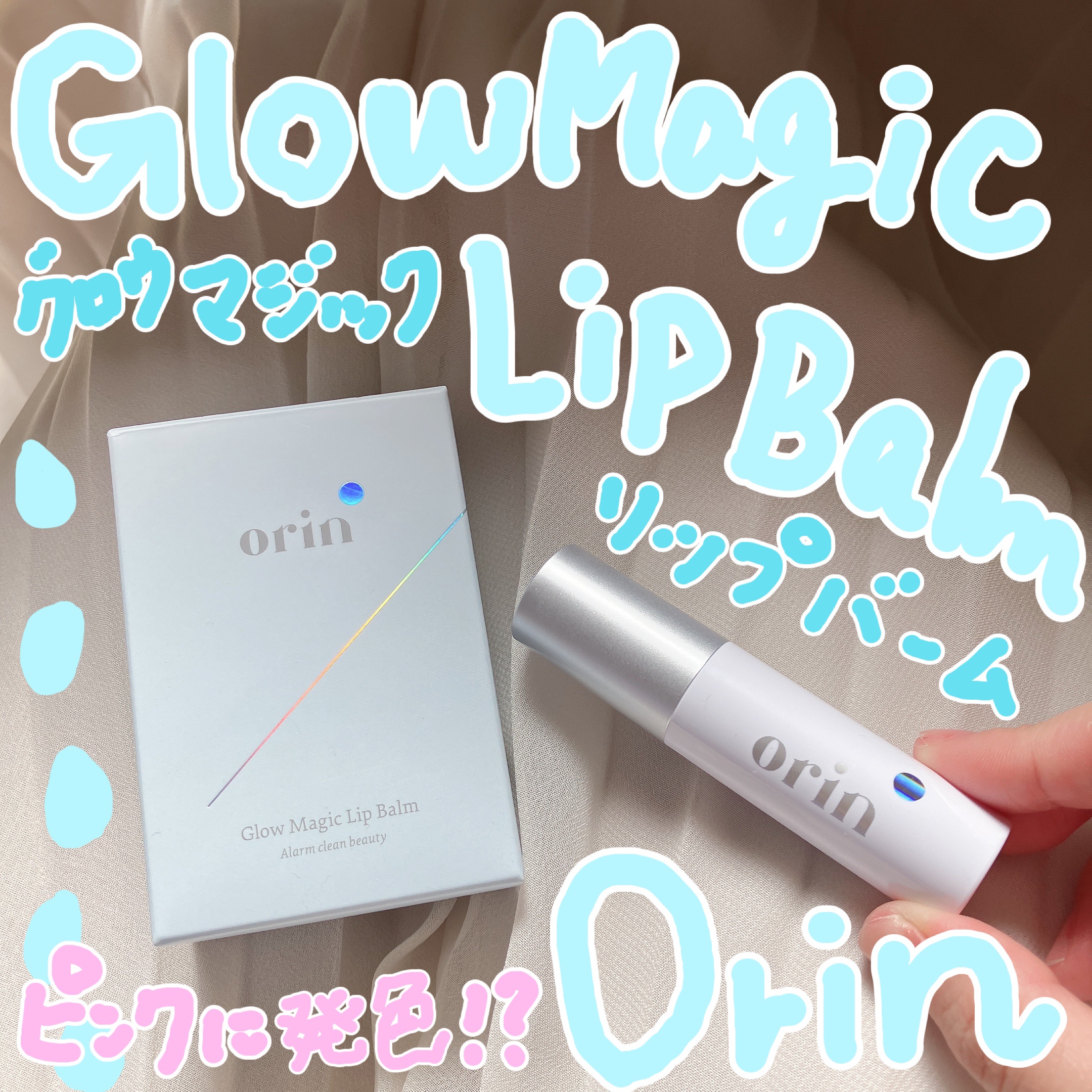 Glow Magic Lip Balm/orin/リップバームを使ったクチコミ（1枚目）