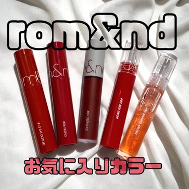 ジューシーラスティングティント/rom&nd/口紅を使ったクチコミ（1枚目）