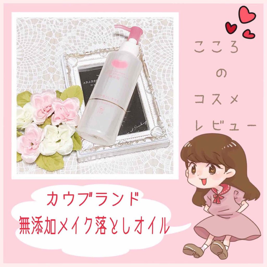メイク落としオイル/カウブランド無添加/オイルクレンジングを使ったクチコミ(1枚目)