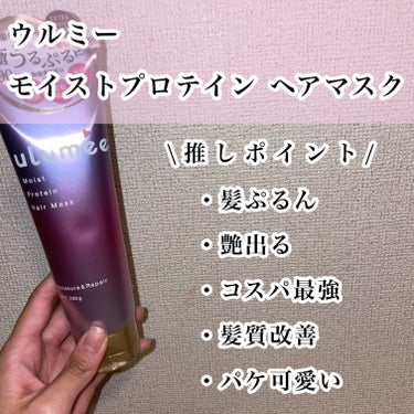 モイストプロテイン ヘアマスク/ウルミー/洗い流すヘアトリートメントを使ったクチコミ（2枚目）