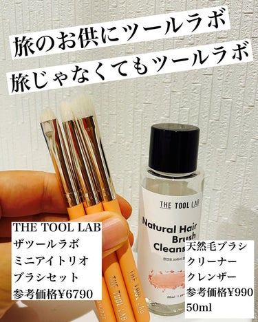 天然毛 ブラシクリーナークレンザー/THE TOOL LAB/その他を使ったクチコミ（1枚目）