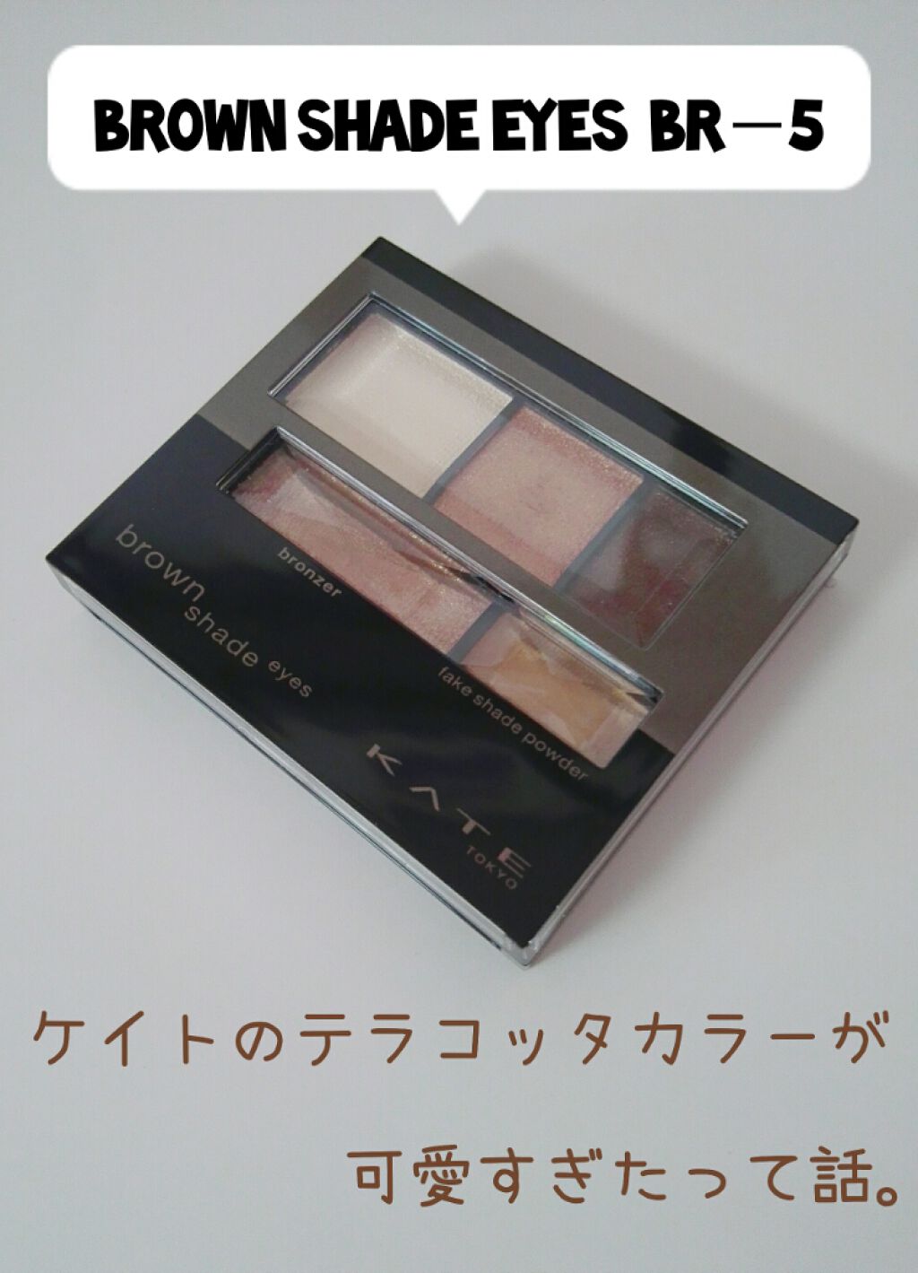 ブラウンシェードアイズN/KATE/アイシャドウパレットを使ったクチコミ(1枚目)