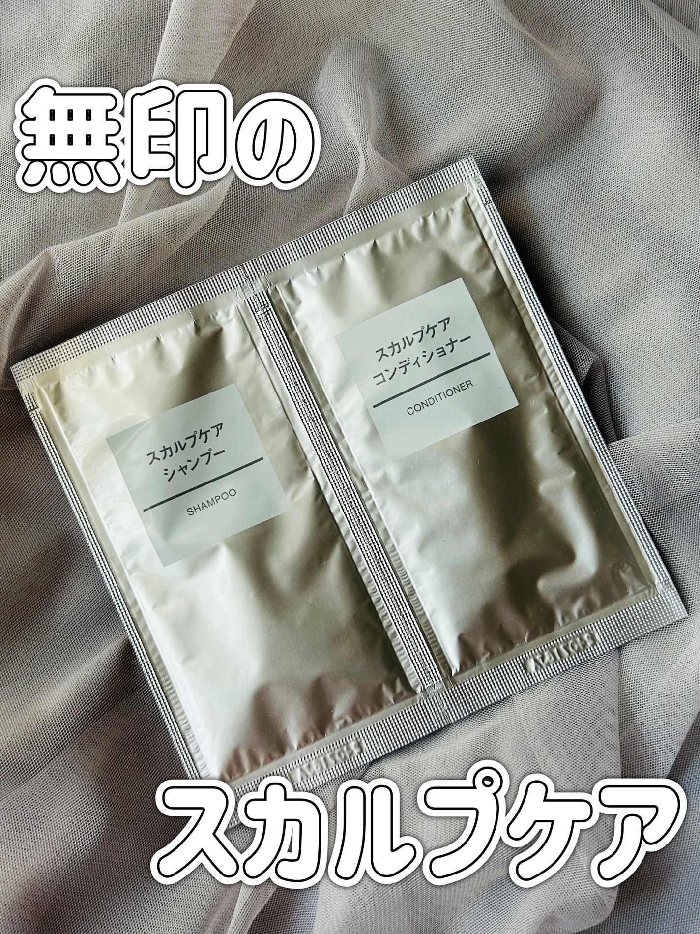 スカルプケアシャンプー/コンディショナー/無印良品/シャンプー・コンディショナーを使ったクチコミ(1枚目)