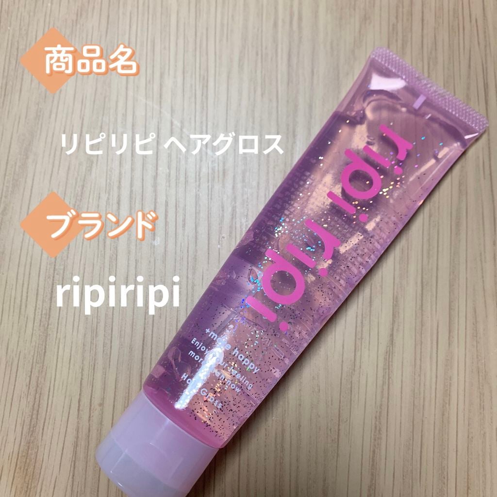 リピリピ ヘアグロス/ripi ripi/ヘアワックス・クリームを使ったクチコミ(1枚目)
