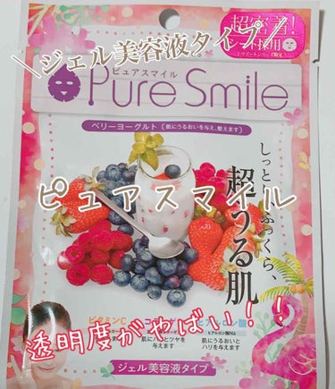 みゆなです🙇💦

またもや、Pure Smileの紹介！！

Pure Smile
エッセンスマスク 
リゾートシリーズ ベリーヨーグルトの香り

これは、ジェル美容液が染み込ませてあるパックです！

