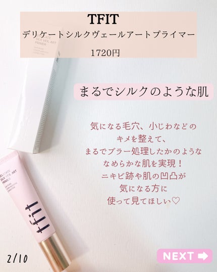 デリケートシルクベールアートプライマー/TFIT/化粧下地を使ったクチコミ(2枚目)
