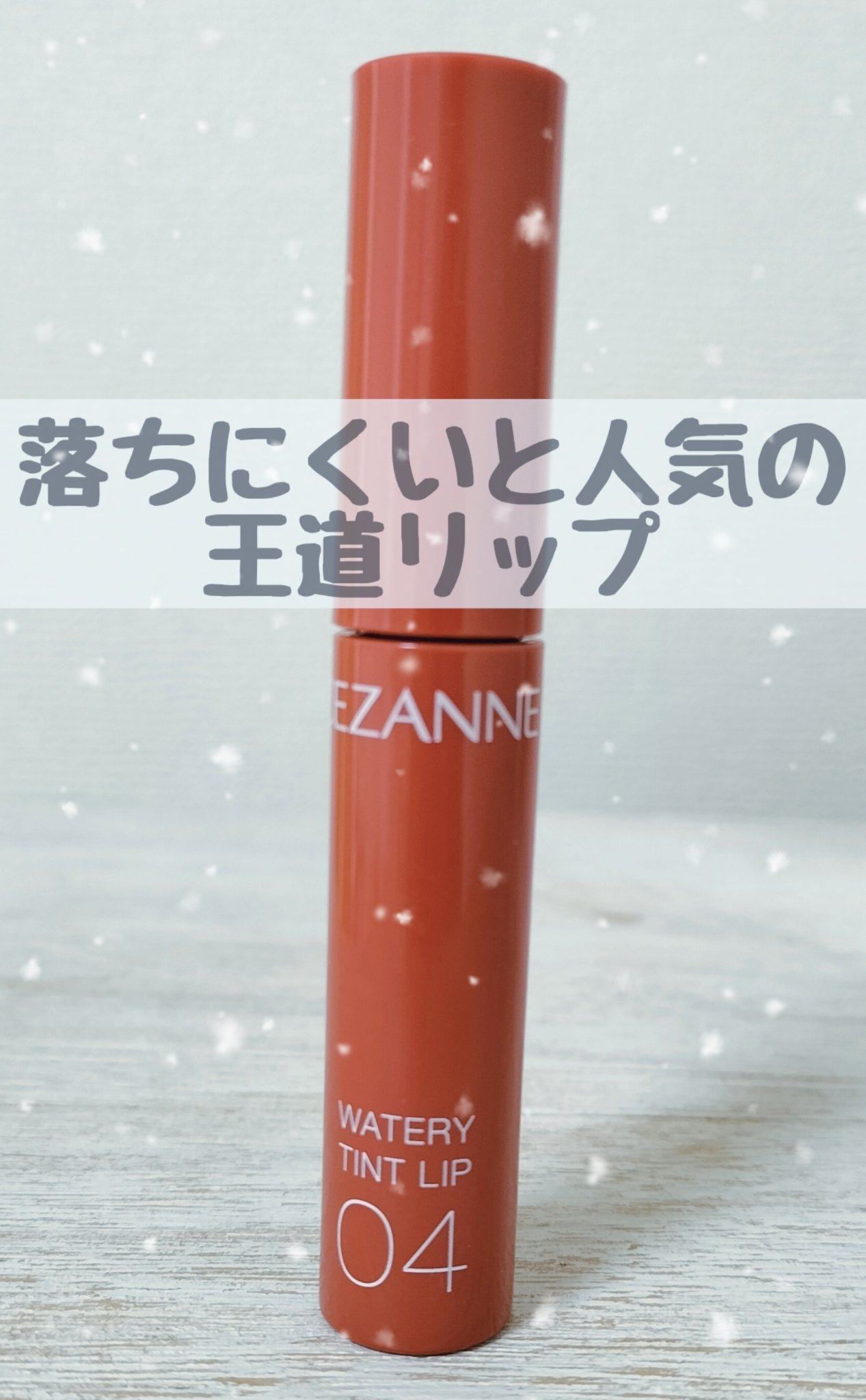 ウォータリーティントリップ/CEZANNE/リップティントを使ったクチコミ（1枚目）