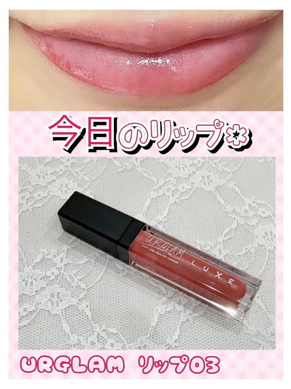 UR GLAM LUXE TINT LIP GLOSS/U R GLAM/リップグロスを使ったクチコミ(1枚目)