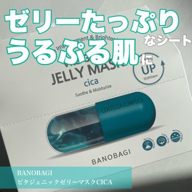 ビタ ジェニックゼリーマスク/BANOBAGI/シートマスク・パックを使ったクチコミ（1枚目）