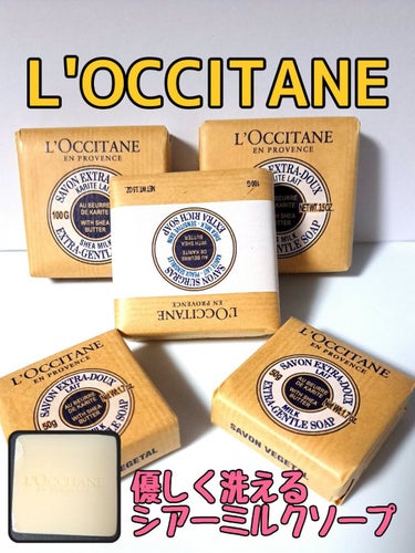 シアーソープ/L'OCCITANE/ボディソープを使ったクチコミ（1枚目）