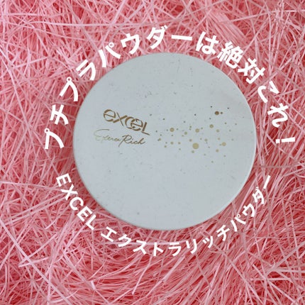 エクストラリッチパウダー ’21/excel/ルースパウダーを使ったクチコミ(1枚目)