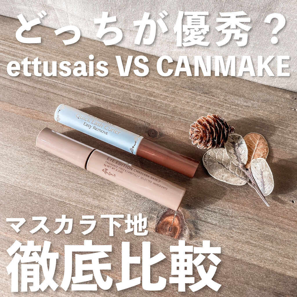 クイックラッシュカーラーER/キャンメイク/マスカラ下地を使ったクチコミ（1枚目）
