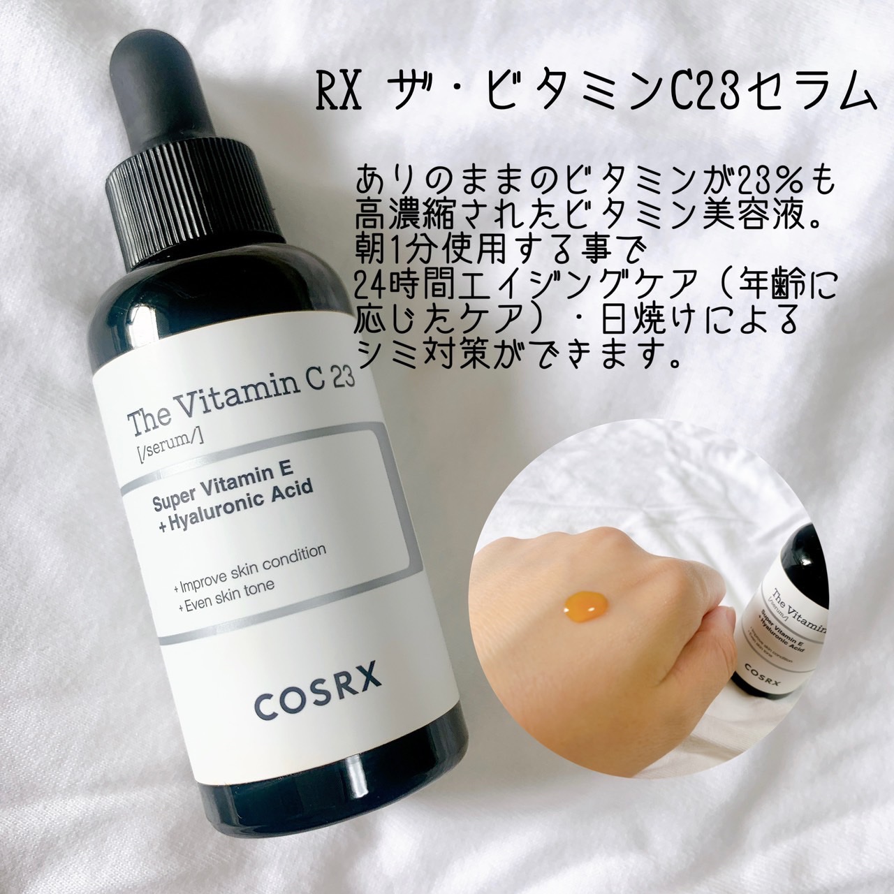 RXザ・ビタミンC23セラム/COSRX/美容液を使ったクチコミ（2枚目）