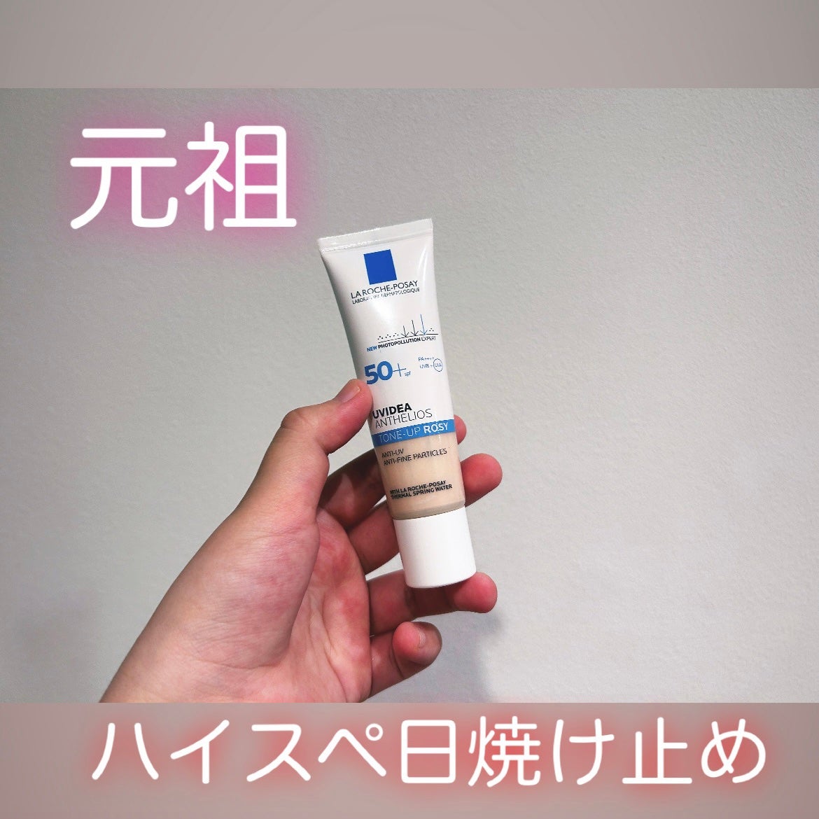UVイデア XL プロテクショントーンアップ ローズ/ラ ロッシュ ポゼ/日焼け止めクリームを使ったクチコミ(1枚目)