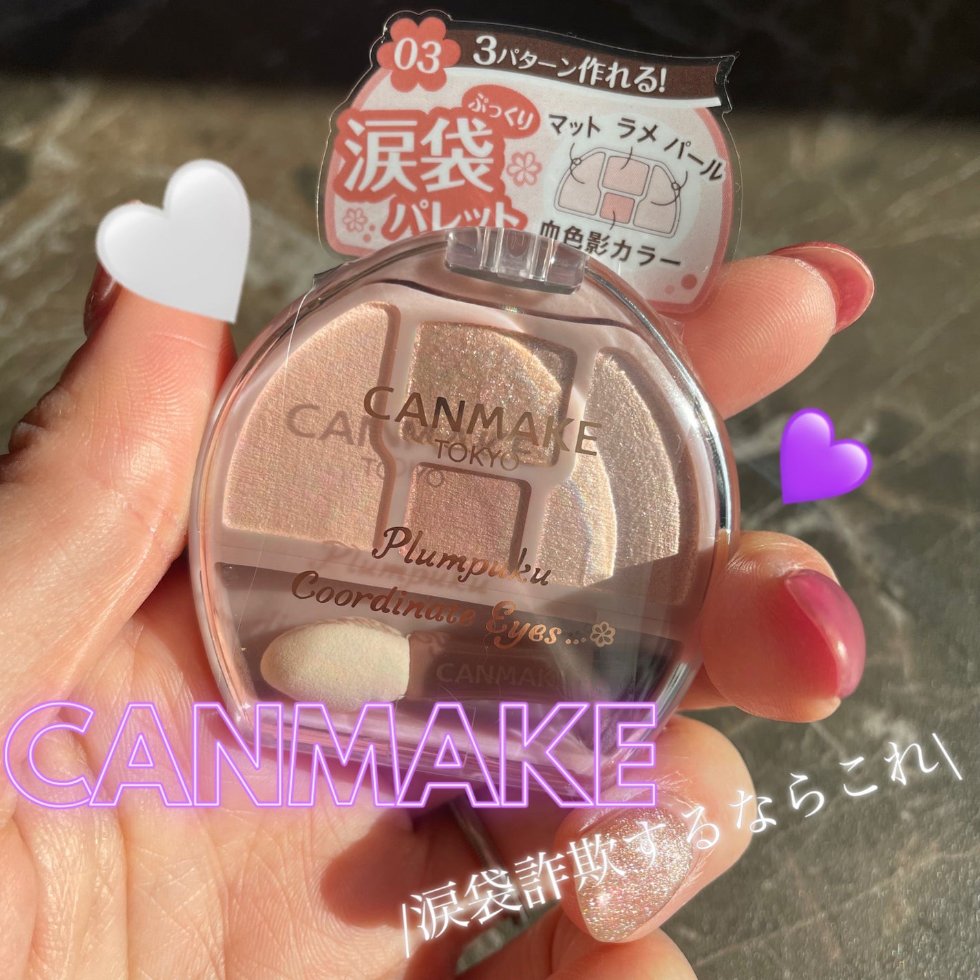 プランぷくコーデアイズ/キャンメイク/パウダーアイシャドウを使ったクチコミ(1枚目)