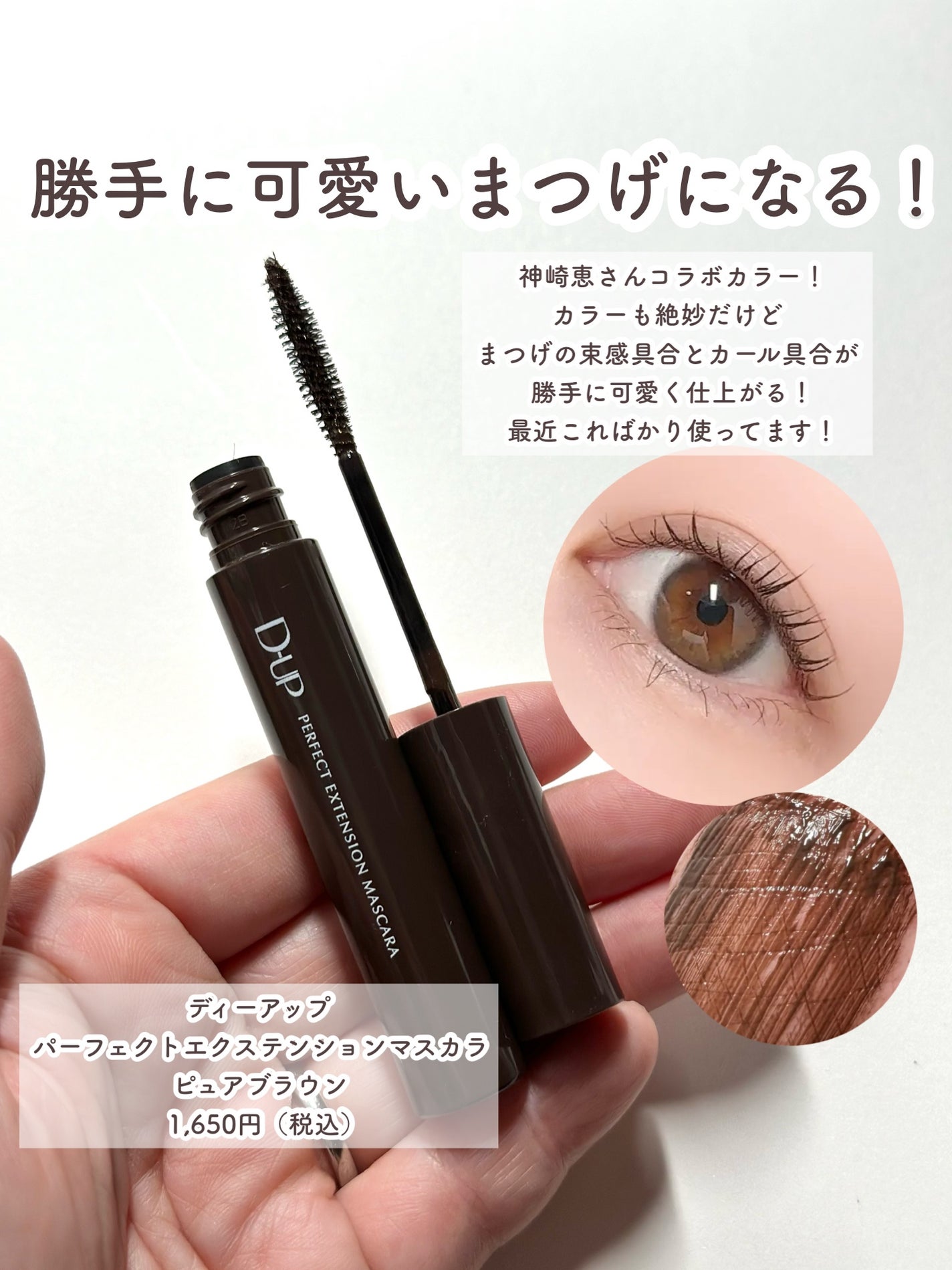 パーフェクトエクステンション マスカラ/D-UP/マスカラを使ったクチコミ(5枚目)