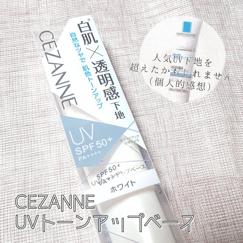 UVトーンアップベース/CEZANNE/化粧下地を使ったクチコミ（1枚目）