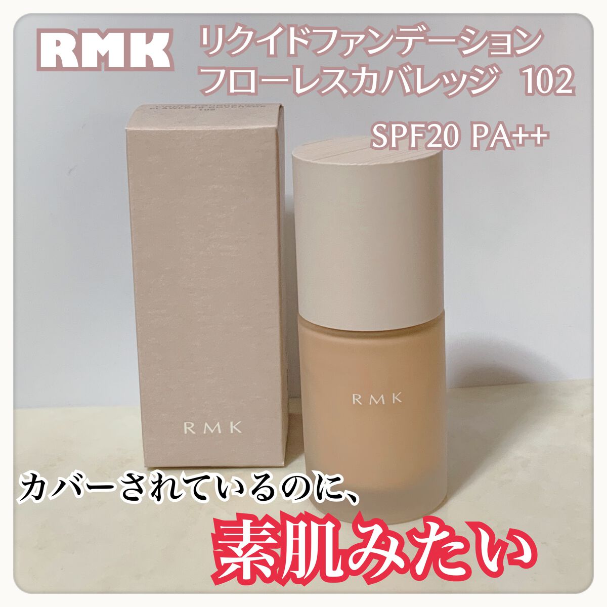 RMK リクイドファンデーション フローレスカバレッジ/RMK/リキッドファンデーションを使ったクチコミ(1枚目)