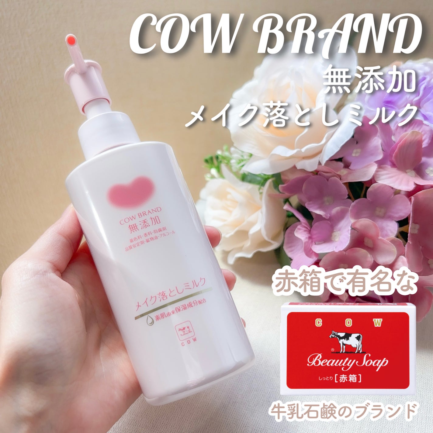 メイク落としミルク/カウブランド無添加/ミルククレンジングを使ったクチコミ(1枚目)