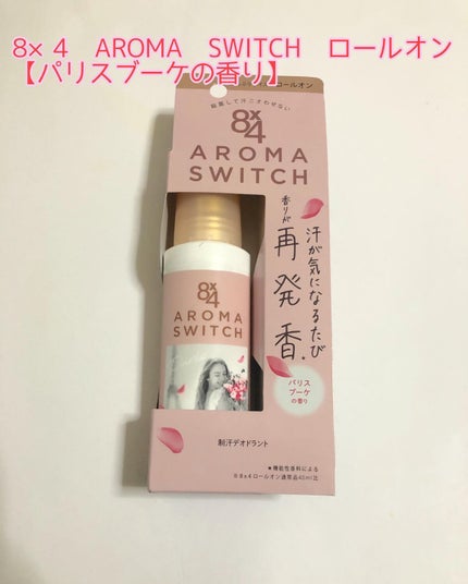 8x4 アロマスイッチ ロールオン パリスブーケの香り/8x4/デオドラント・制汗剤を使ったクチコミ(1枚目)
