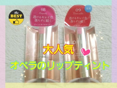 ✨OPERA オペラ✨

【オペラ リップティント N】
ティントオイルルージュ
￥1,500(税抜)

LIPSさんに🎁いただいたアイテムの
ご紹介をさせていただきます✴💆

透けるキレイ色
落ちずに