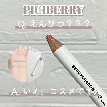 BERRYSHADOW/piciberry/ジェル・クリームアイシャドウを使ったクチコミ（1枚目）