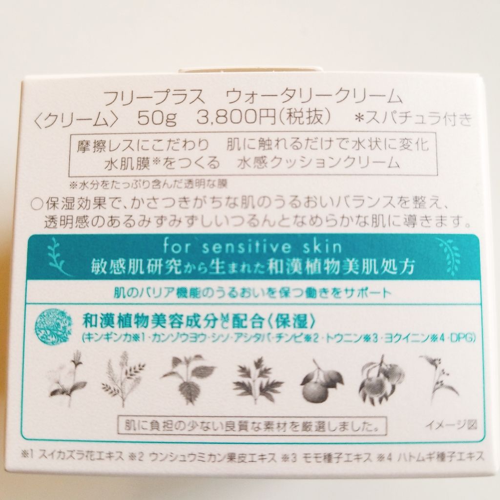 ウォータリークリーム/フリープラス/フェイスクリームを使ったクチコミ(4枚目)