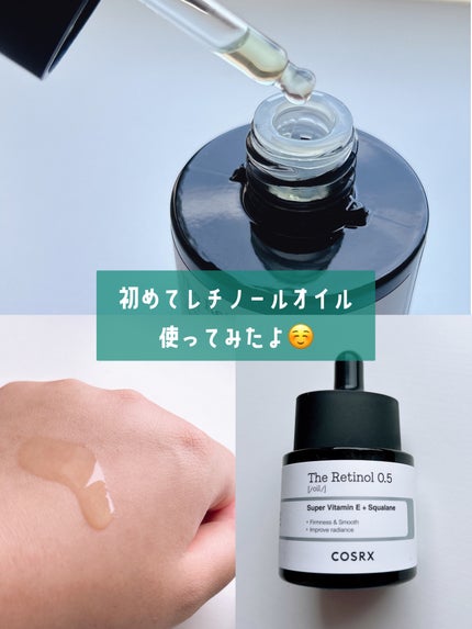 RXザ・レチノール0.5オイル/COSRX/美容液を使ったクチコミ(1枚目)